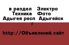  в раздел : Электро-Техника » Фото . Адыгея респ.,Адыгейск г.